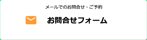 メールでのお問い合わせ