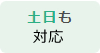 土日も対応