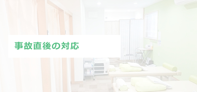 事故直後の対応