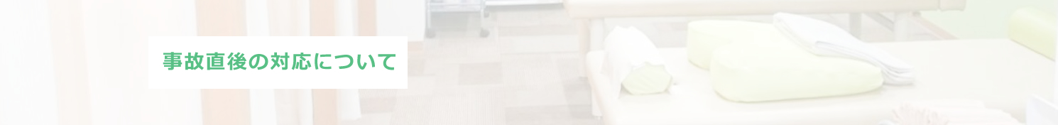 事故直後の対応