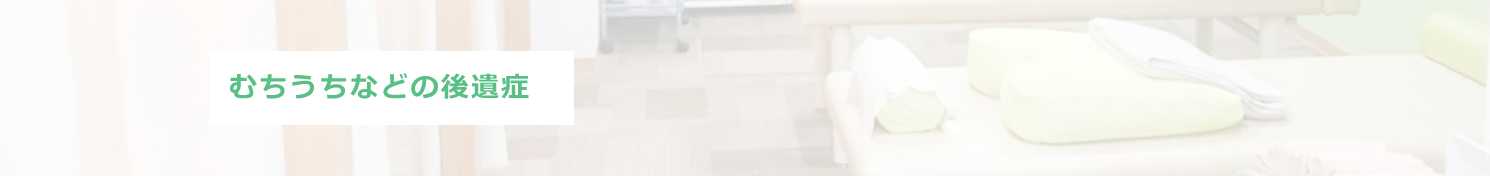 むちうちなどの後遺症