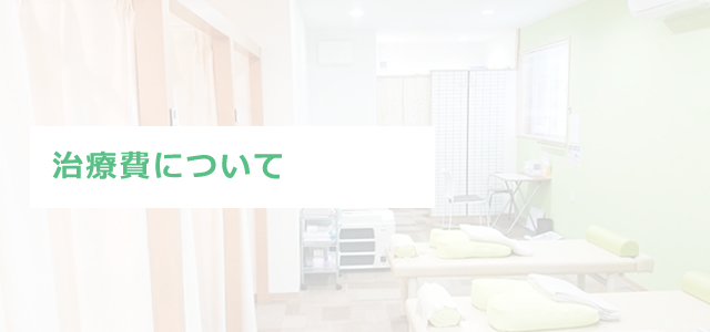 治療費について