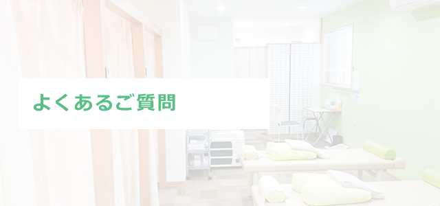よくあるご質問