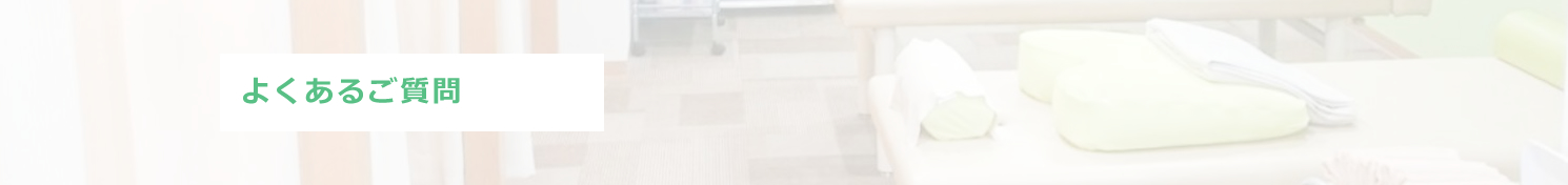 よくあるご質問