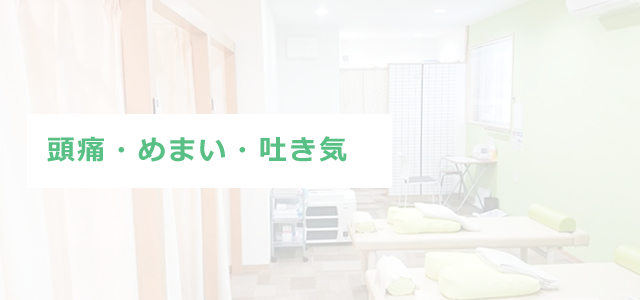 交通事故後の頭痛・めまい・吐き気