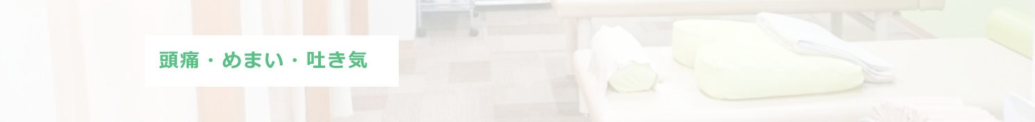 交通事故後の頭痛・めまい・吐き気