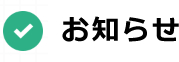 お知らせ