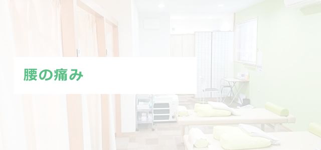 腰の痛み