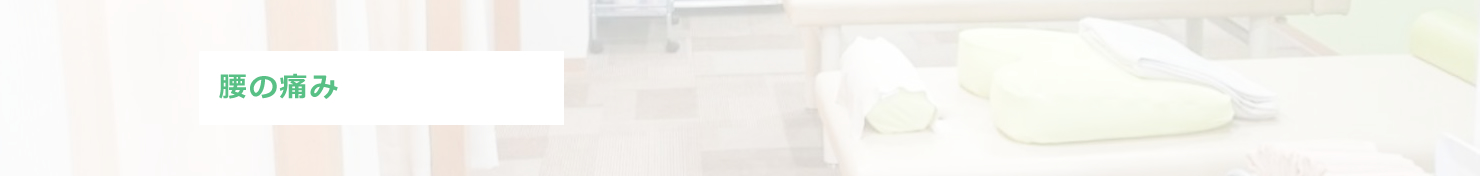腰痛