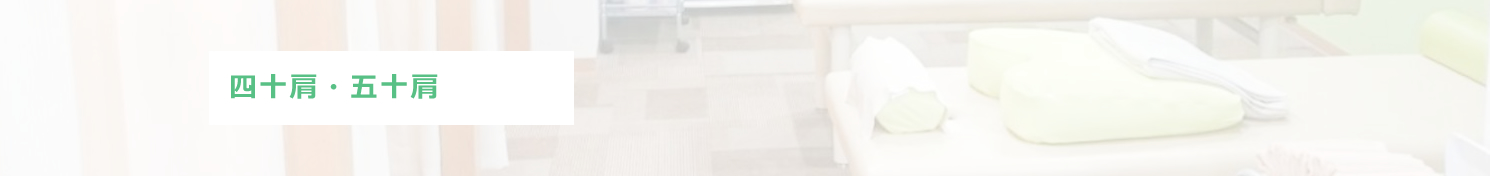 肩こりや首の痛み